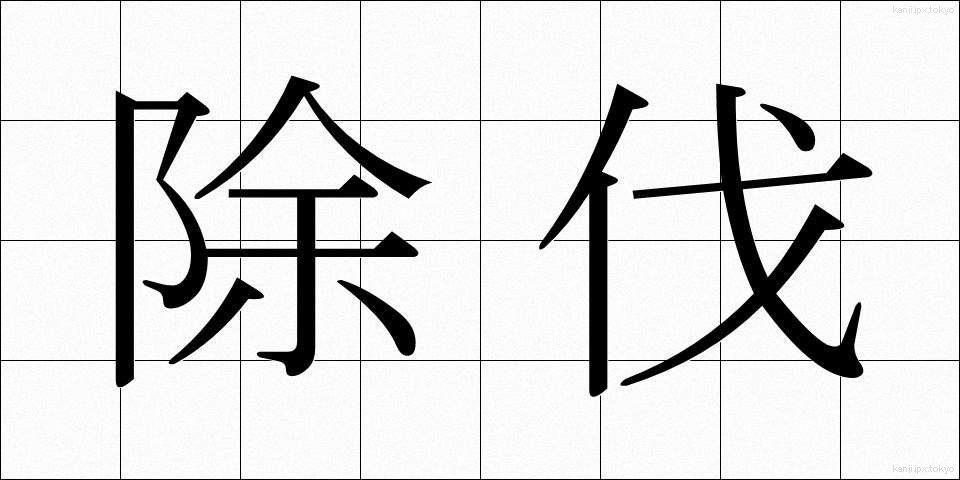 除伐 (じょばつ)
