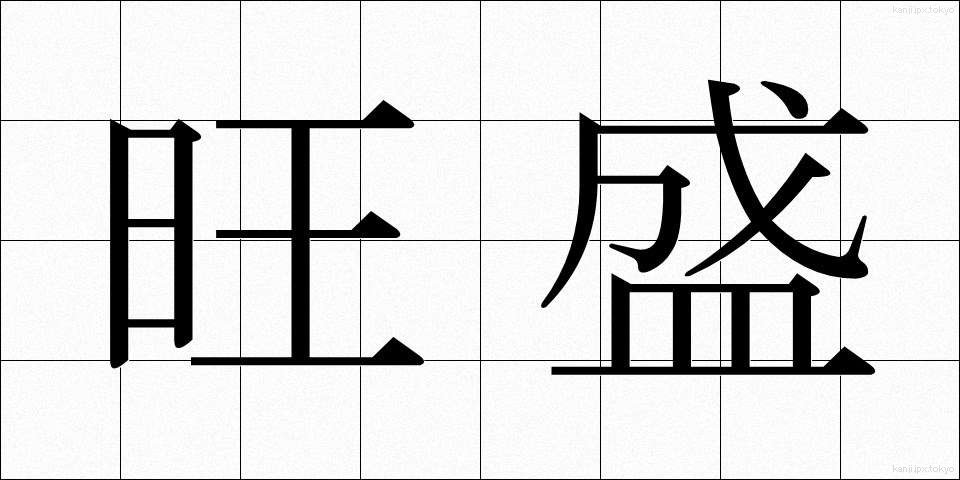 旺盛 (おうせい)