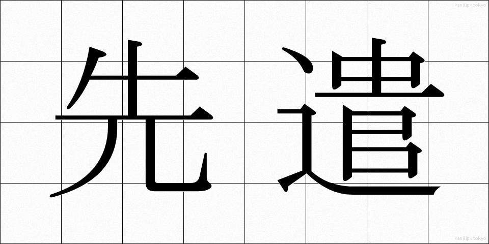 先遣 (せんけん)