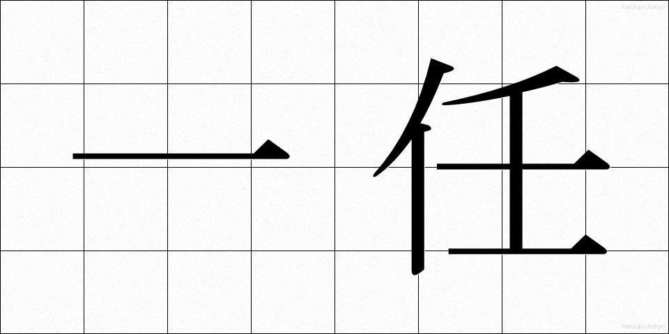 一任 (いちにん)