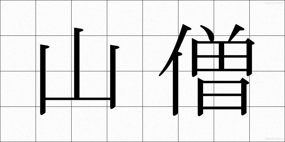 山僧 (さんそう)