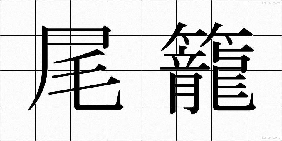 尾籠 (びろう)