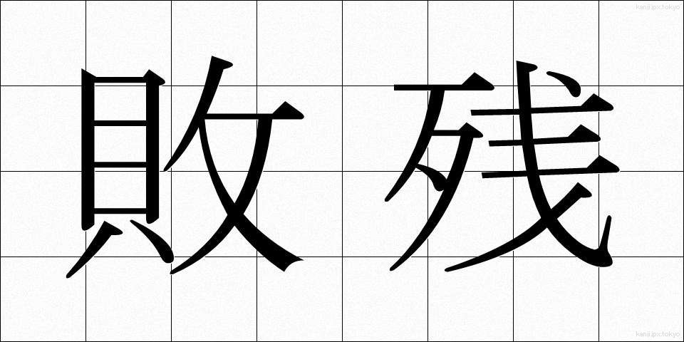 敗残 (はいざん)
