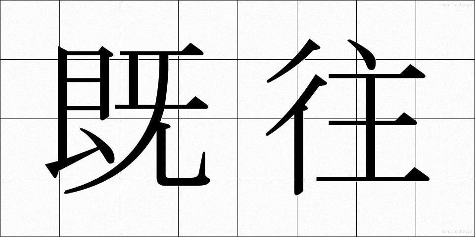 既往 (きおう)