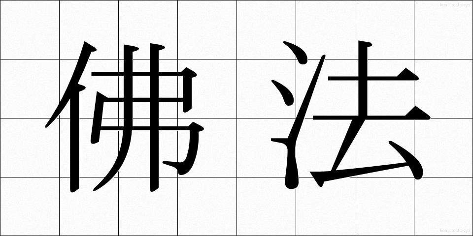 佛法 (ぶっぽう)