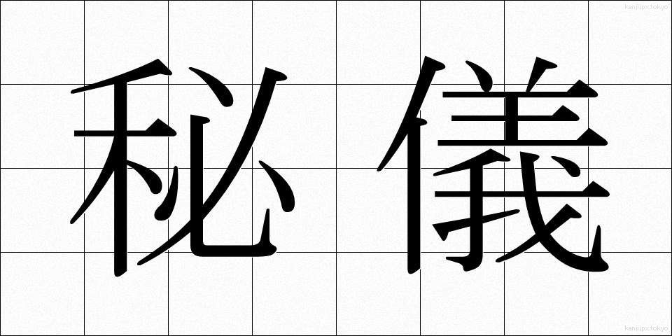 秘儀 (ひぎ)