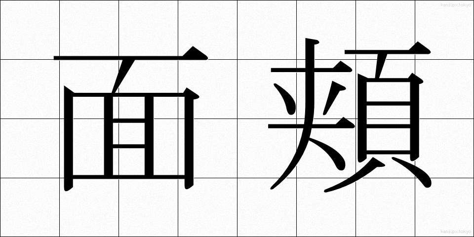 面頬 (めんほお)
