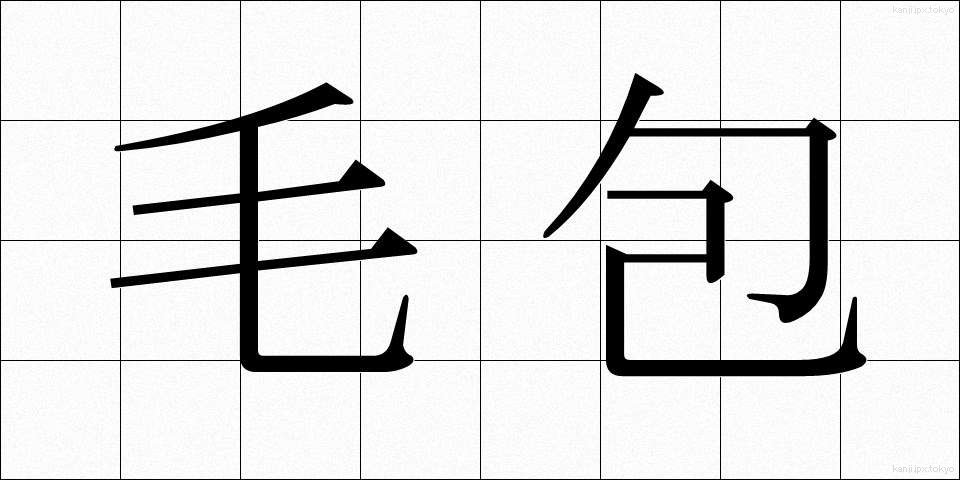 毛包 (もうほう)