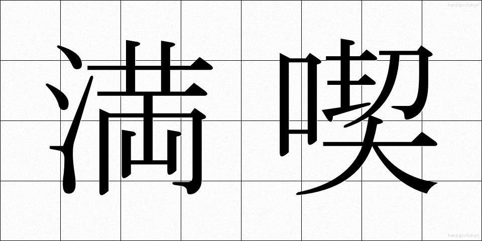 満喫 (まんきつ)