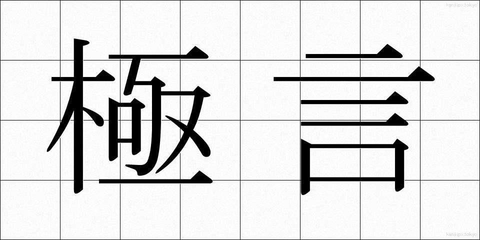 極言 (きょくげん)