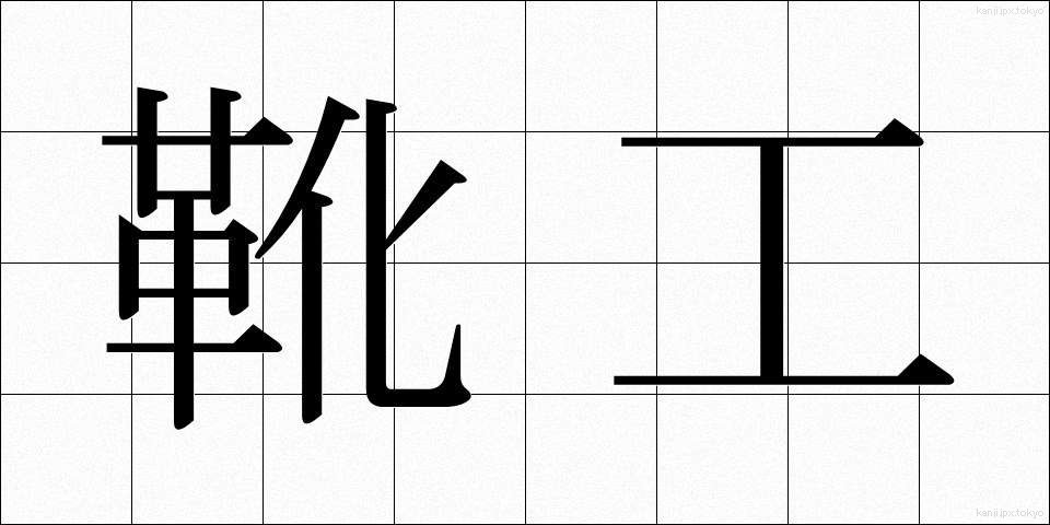 靴工 (くつこう)