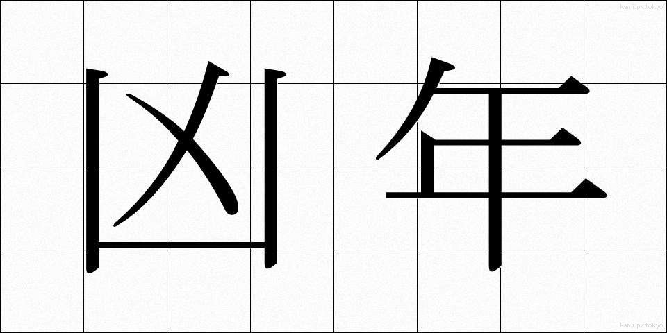 凶年 (きょうねん)