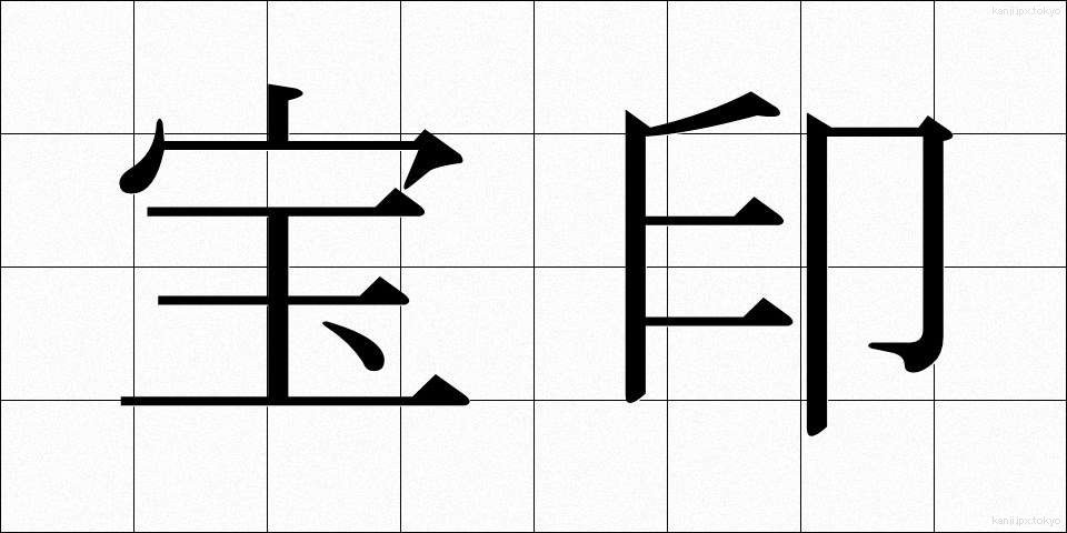宝印 (ほういん)