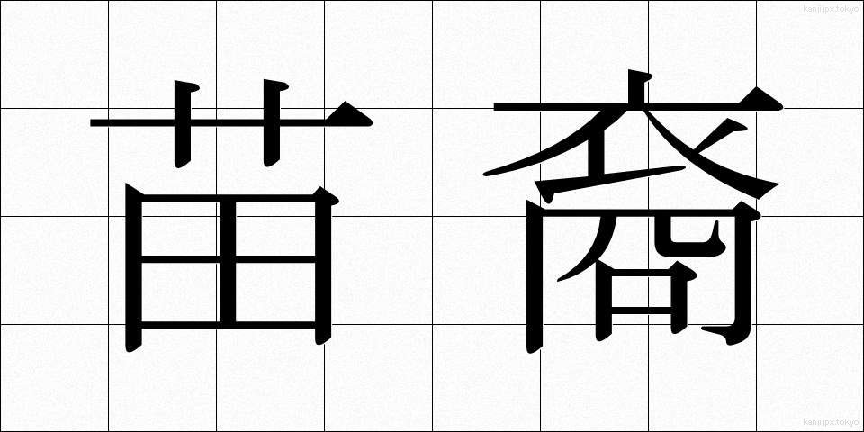 苗裔 (びょうえい)