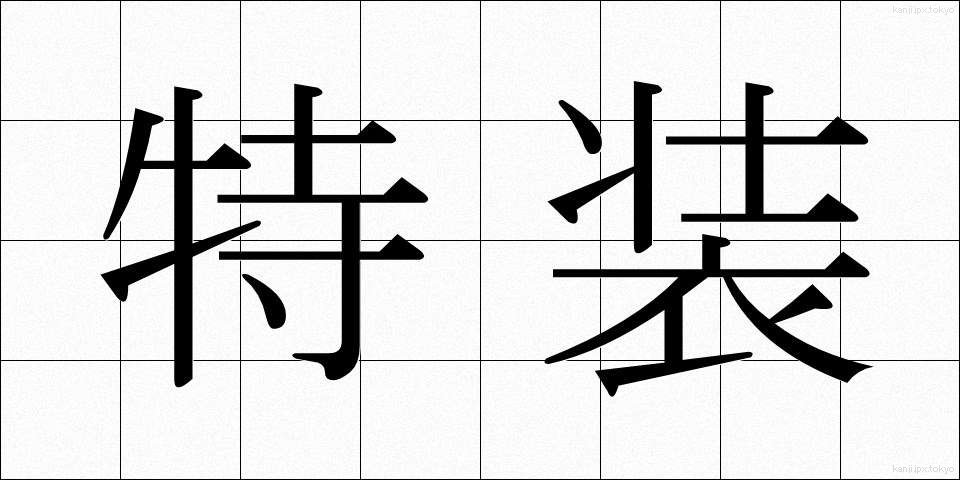 特装 (とくそう)