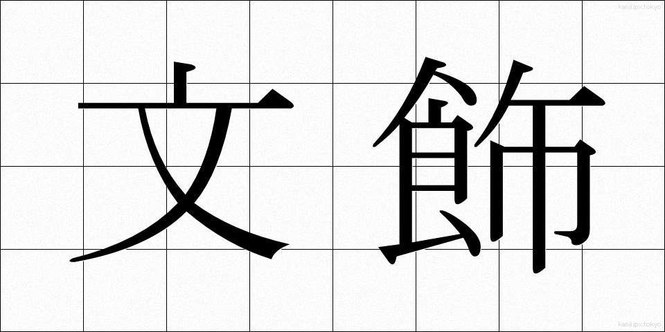 文飾 (ぶんしょく)