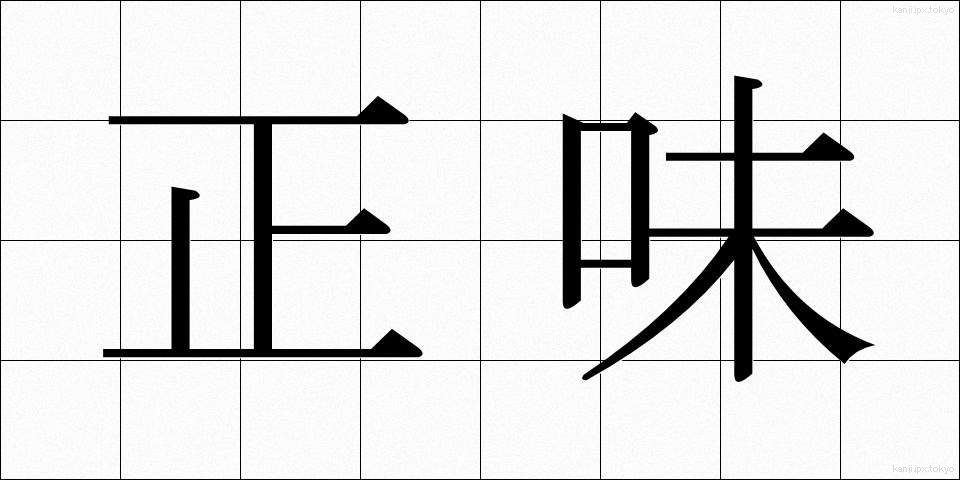 正味 (しょうみ)