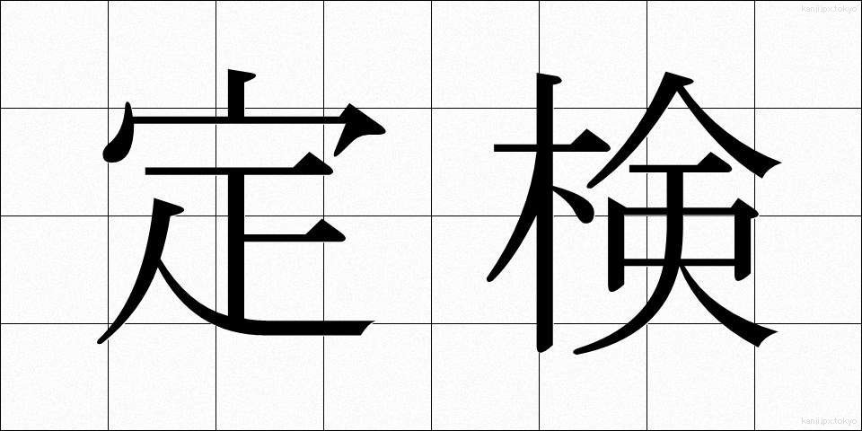 定検 (ていけん)