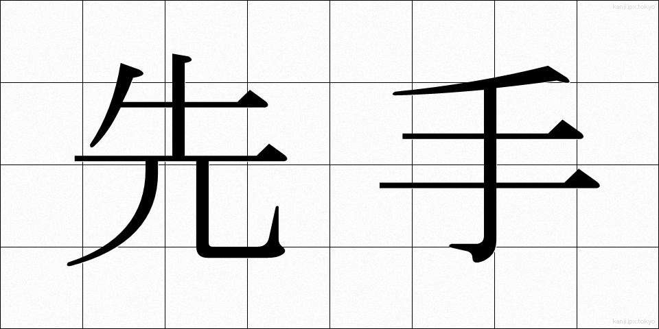 先手 (せんて)
