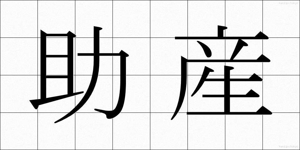 助産 (じょさん)