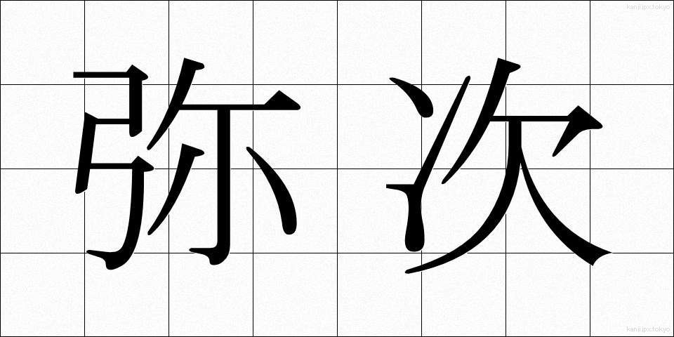 弥次 (やじ)