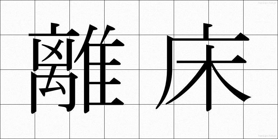 離床 (りしょう)