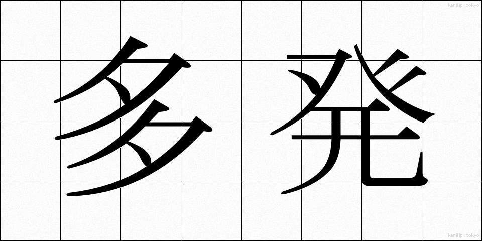 多発 (たはつ)