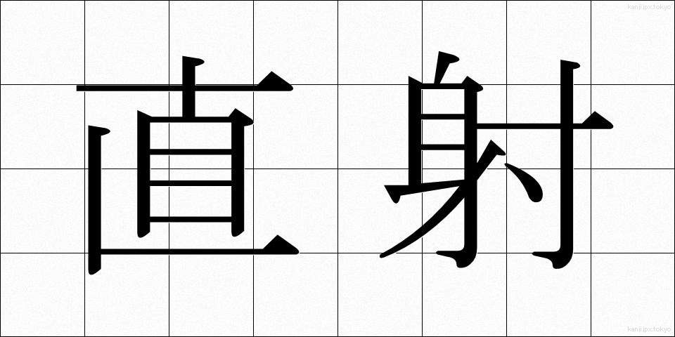直射 (ちょくしゃ)