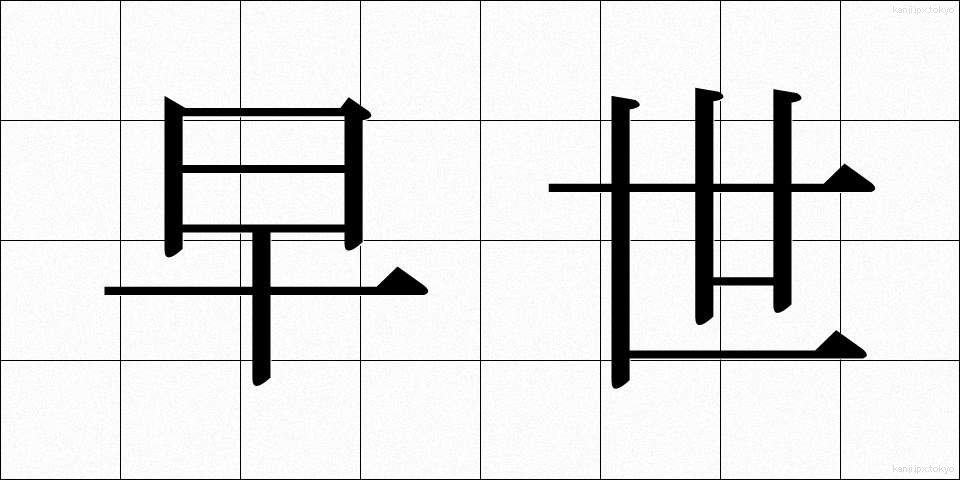 早世 (そうせい)