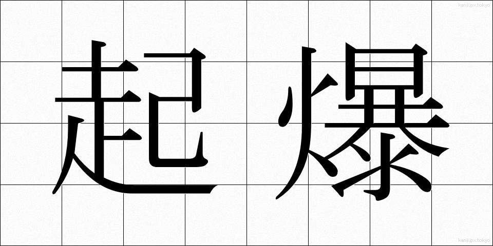 起爆 (きばく)