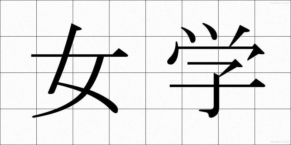 女学 (じょがく)