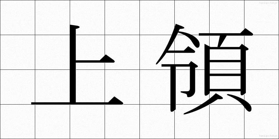 上領 (じょうりょう)