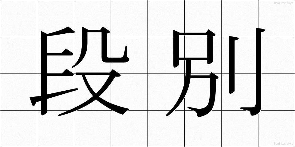 段別 (だんべつ)