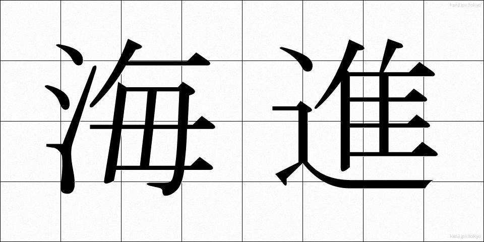 海進 (かいしん)