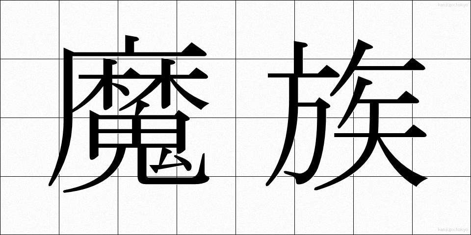 魔族 (まぞく)