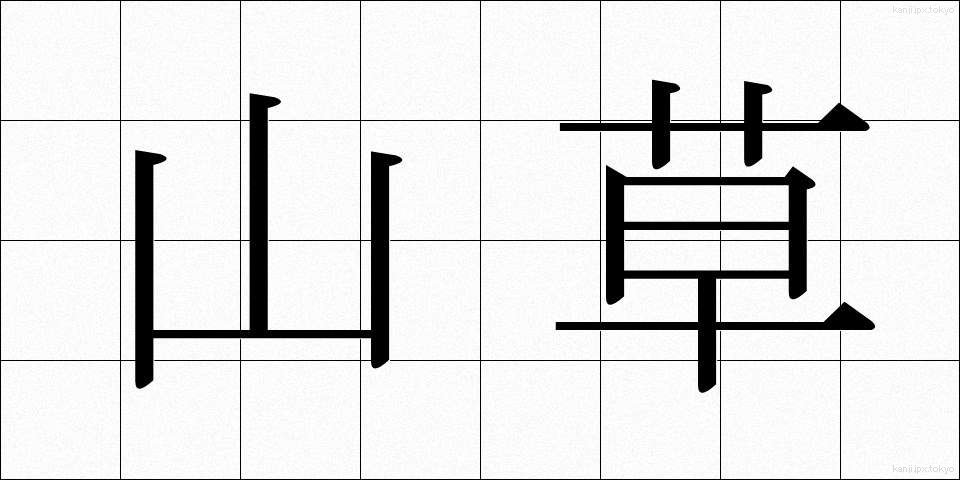 山草 (やまぐさ)