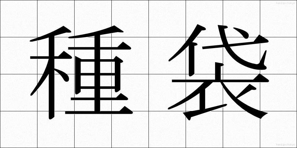 種袋 (たねぶくろ)