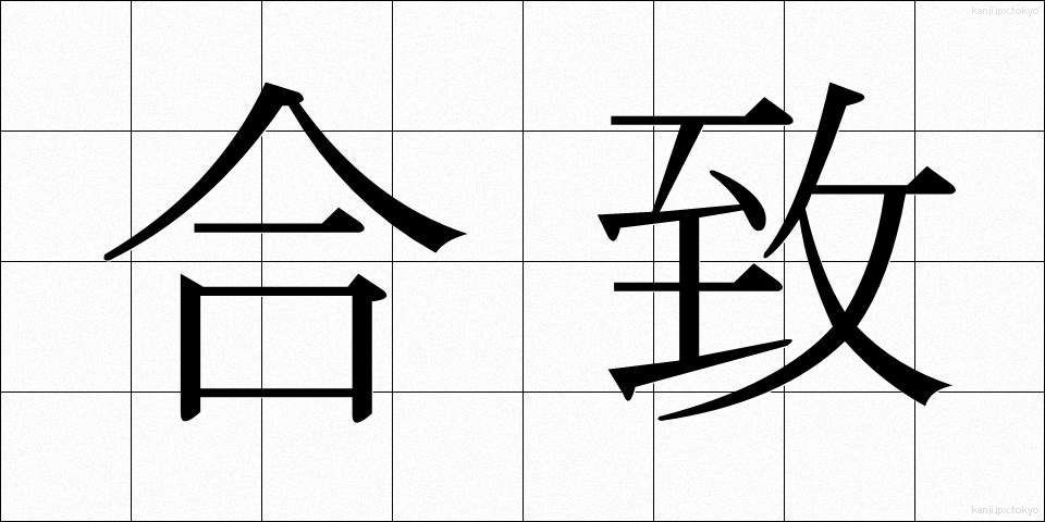合致 (がっち)