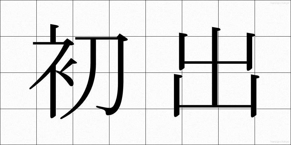 初出 (しょしゅつ)