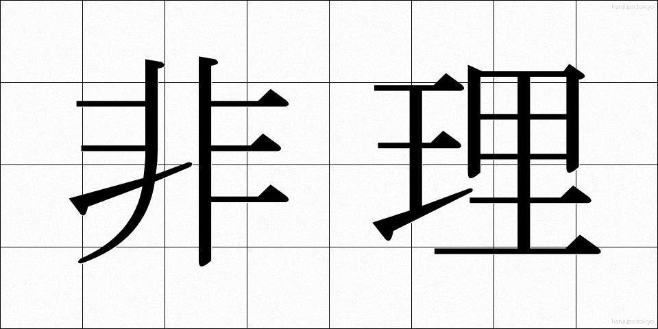 非理 (ひり)