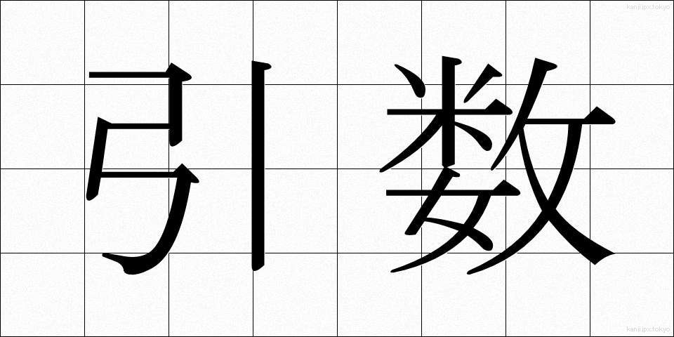 引数 (ひきすう)