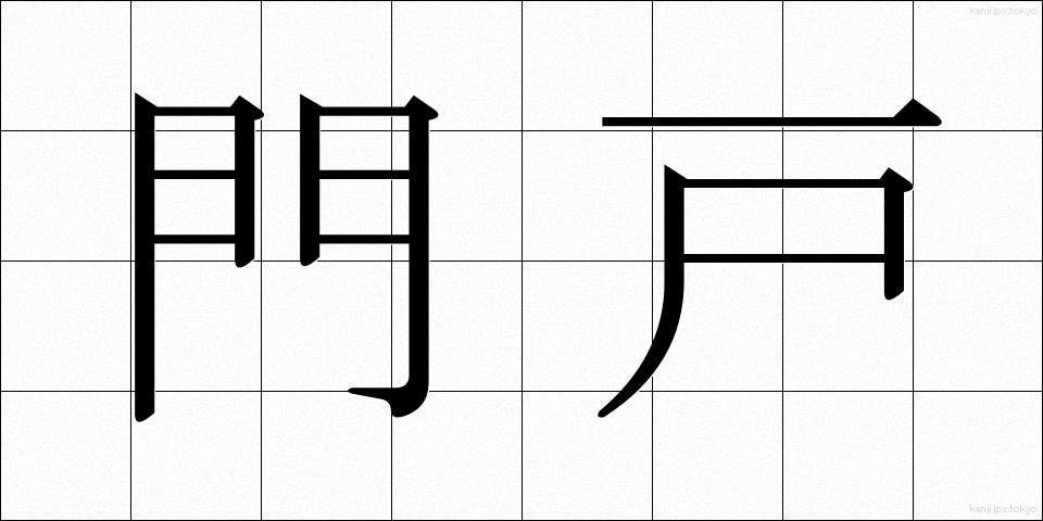 門戸 (もんと)