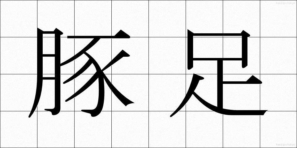 豚足 (とんそく)