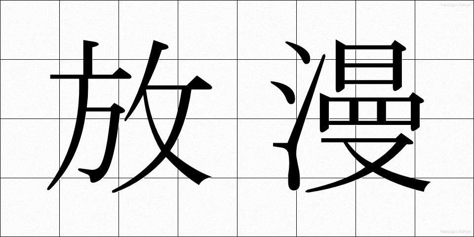 放漫 (ほうまん)