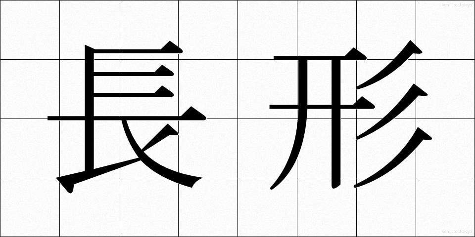 長形 (ちょうけい)