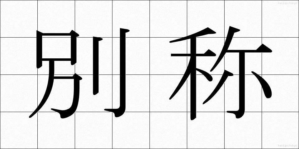 別称 (べっしょう)