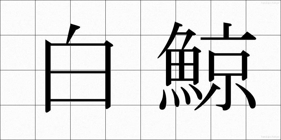 白鯨 (はくげい)