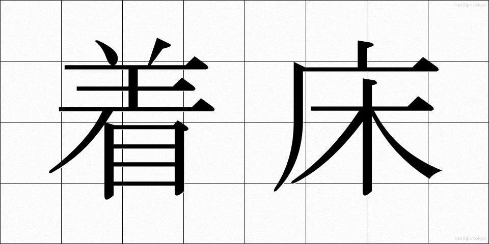着床 (ちゃくしょう)