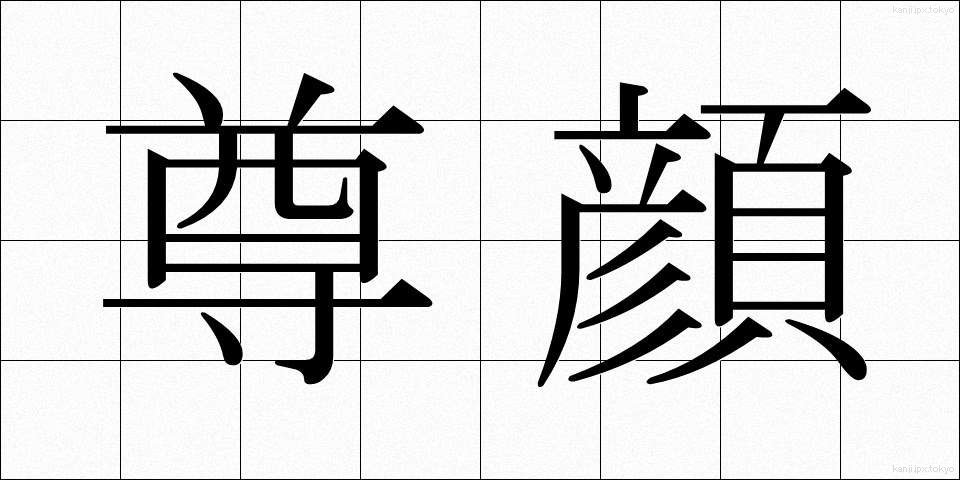 尊顔 (そんがん)