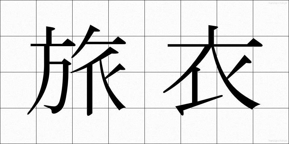 旅衣 (たびごろも)